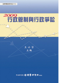 2009行政管制與行政爭訟