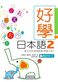 好學日本語 2  (16K軟皮精裝+1MP3)