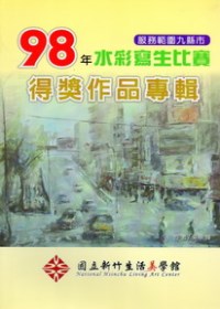 國立新竹生活美學館服務範圍九縣市98年水彩寫生比賽得獎作品專輯