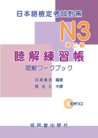 日本語檢定考試對策　N3（準二級）聽解練習帳(附MP3CD一片)