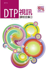 DTP 視訊課程合集(2)(附DVD-ROM )