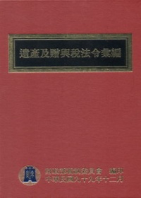 遺產及贈與稅法令彙編(99年版)