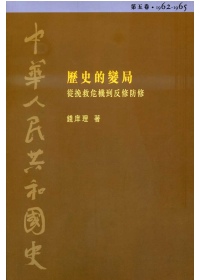 中華人民共和國史（第五卷）：歷史的變局─從挽救危機到反修防修（1962-1965）