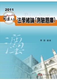 法學緒論(測驗題庫)-2011司法人員考試用書<保成>