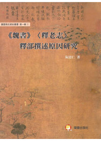 魏書(釋老志)釋部撰述原因研究