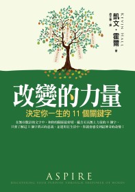 改變的力量：決定你一生的11個關...