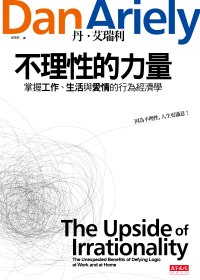 不理性的力量：掌握工作、生活與愛情的行為經濟學