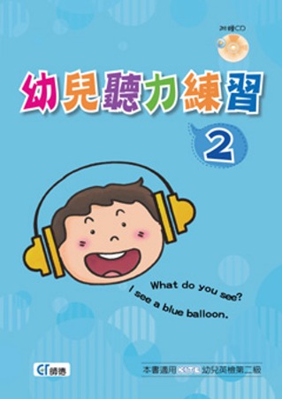 幼兒聽力練習 2(書+1CD)