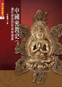 中國密教史(二)：唐代密宗的形成和發展