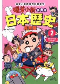 蠟筆小新趣味百科叢書12 漫畫版 日本歷史真有趣 2