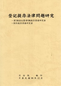 登記提存法律問題研究：第5期登記暨第6期提存業務研究會