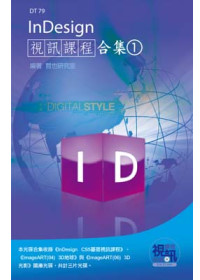 InDesign視訊課程合集(1)(附DVD-ROM)