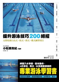 提升游泳技巧200絕招 完整收錄自由式．蛙式．仰式．蝶式練習...