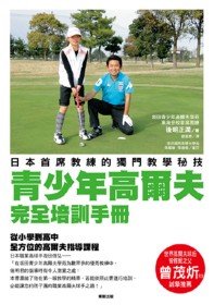 青少年高爾夫完全培訓手冊：日本首席教練的獨門教學秘技