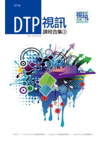 DTP 視訊課程合集(3)(附DVD-ROM)