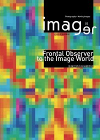 imager 近未來影像情報誌（2011 issue 1）：Frontal Observer to the Image World 影像世界的前端觀察者