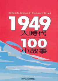 1949大時代100小故事