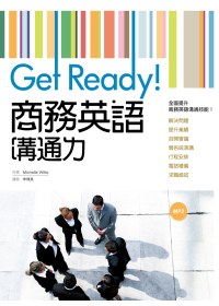Get Ready！商務英語溝通力（20K彩色+1MP3）