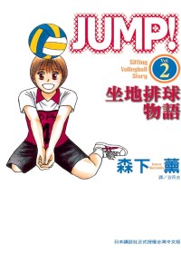 JUMP！ - 坐地排球物語 - 2