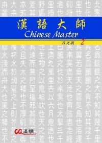 漢語大師2(日文版)繁體中文版(附CD)Chinese Master 2(第二版)