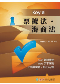 票據法.海商法-Key題-國考生.在校生<保成>