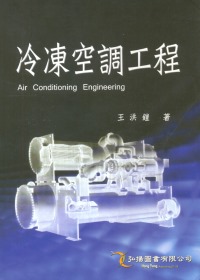 冷凍空調工程(四版)