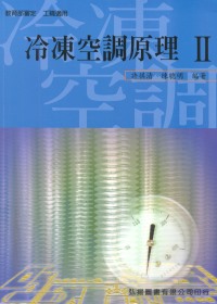 冷凍空調原理 II (附習作)(四版)