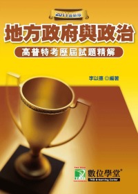 90-99年公職人員(高\普\特)歷屆試題精解【地方政府與政治】