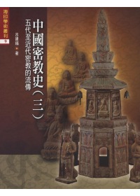 中國密教史(三)：五代至近代密教的流傳