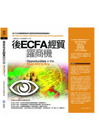 後ECFA經貿躍商機：2011全球重要暨新興市場貿易環境與風...