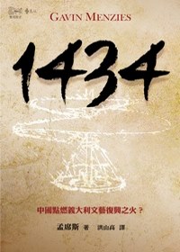 1434：中國點燃義大利文藝復興之火？