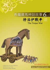 希臘羅馬神話故事 6 特洛伊戰爭（The Trojan War）（25K彩圖＋解答中譯別冊＋1CD）