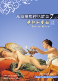 希臘羅馬神話故事 7 愛神和賽姬（Eros and Psyche）（25K彩圖＋解答中譯別冊＋1CD）