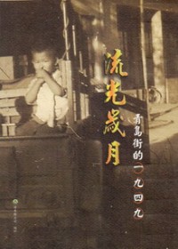 流光歲月：青島街的1949