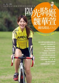 陽光騎姬魏華萱-鐵馬環島SNG：全台首位女主播變身單車領騎的冒險故事