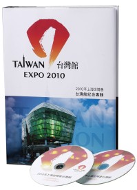 2010年上海世博會台灣館紀念專輯（精裝）(附台灣館典藏音樂集CD與台灣館紀錄片DVD)