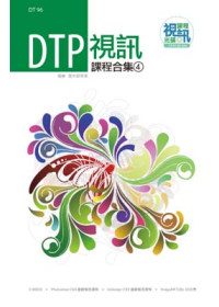 DTP 視訊課程合集(4)(附CD)