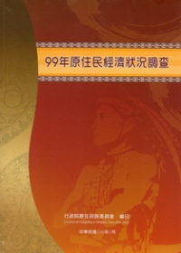 99年原住民經濟狀況調查