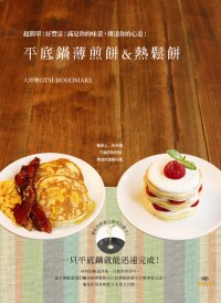 平底鍋薄煎餅&熱鬆餅 Pancake&Hotcake：超簡單...