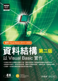 資料結構：以Visual Basic實作 第二版(附光碟)