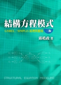 結構方程模式：LISREL／SIMPLIS原理與應用(第二版...