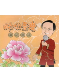 呦呦臺灣：臺語歌謠 [無書、附2CD]