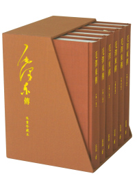 毛澤東傳 (全六卷)