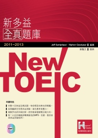 2011－2013 NEW TOEIC新多益全真題庫（附1mp3）