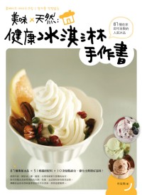 美味×天然：健康冰淇淋手作書