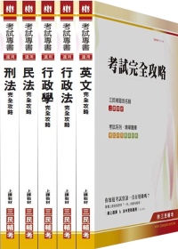 100年台灣菸酒公司新進職員/政風人員套書(附讀書計畫表)