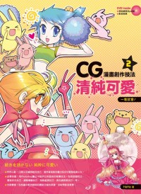 一看就會！CG漫畫創作技法2：清純可愛