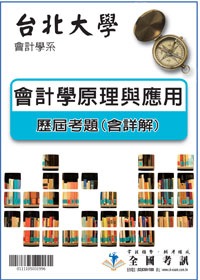 考古題解答-台北大學-會計學系 科目:會計學原理與應用 95...