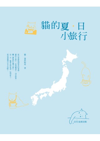 貓的夏．日小旅行（2013新封版）