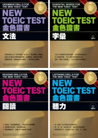 NEW TOEIC TEST 金色證書【博客來獨家套書】